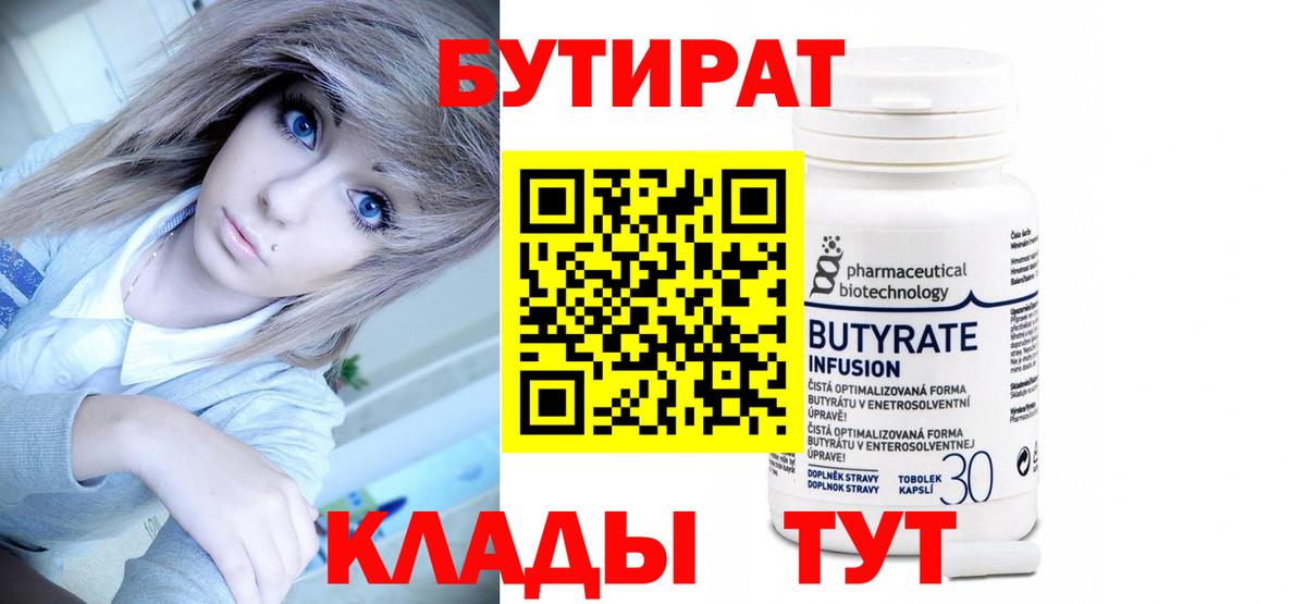 БУТИРАТ 99% Вольск