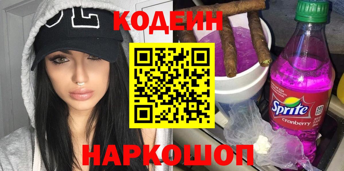 Вольск  Codein Purple Drank  Вход с VPN 